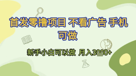 首发零撸项目 不看广告 手机可做 新手小白可以做  月入3k+【揭秘】-米创网
