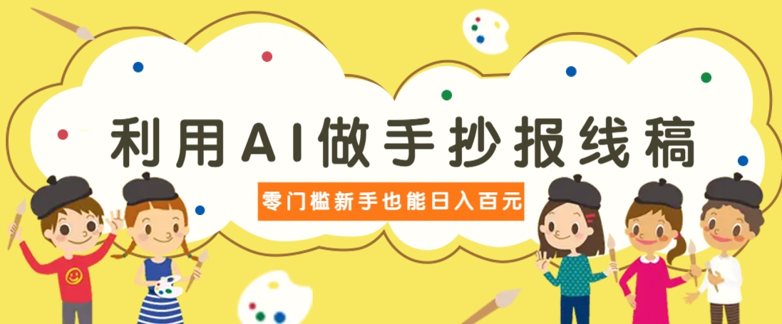 利用AI做手抄报线稿，需求大复购高，零成本新手也能轻松日赚百元-米创网