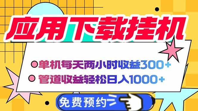 电脑挂机应用下载，单机每天俩小时300+管道收益每天轻松日入1000+-米创网