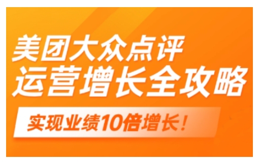 美团大众点评运营全攻略，2025年做好实体门店的线上增长-米创网