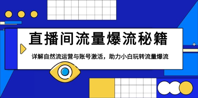 直播间流量爆流秘籍，详解自然流运营与账号激活，助力小白玩转流量爆流-米创网