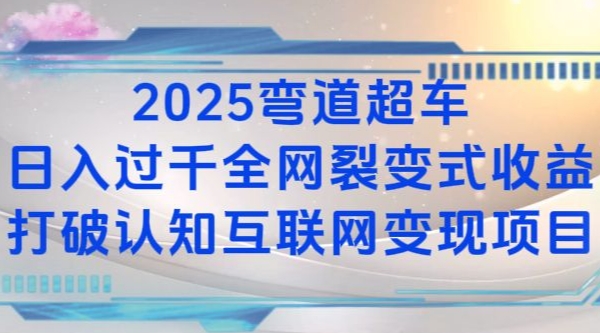 2025弯道超车日入过K全网裂变式收益打破认知互联网变现项目【揭秘】-米创网