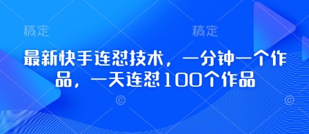 最新快手连怼技术，一分钟一个作品，一天连怼100个作品-米创网