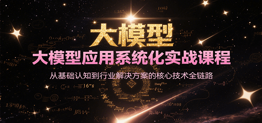 大模型应用系统化实战课程，从基础认知到行业解决方案的核心技术全链路-米创网