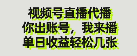 视频号直播代播，你出账号我来播，单日收益轻松几张【揭秘】-米创网