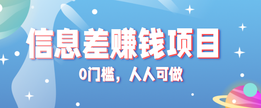 冷门的虚拟资料项目0门槛，人人可做，有人靠这个信息差，赚了6W+(附详细教程)-米创网
