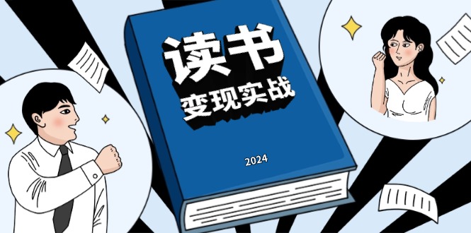 读书赚钱实战营，从0到1边读书边赚钱，实现年入百万梦想,写作变现-米创网