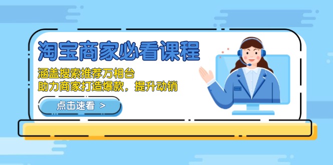 淘宝商家必看课程，涵盖搜索推荐万相台，助力商家打造爆款，提升动销-米创网