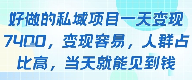 好做的私域项目一天变现1k+，变现容易，人群占比高，当天就能见到钱-米创网