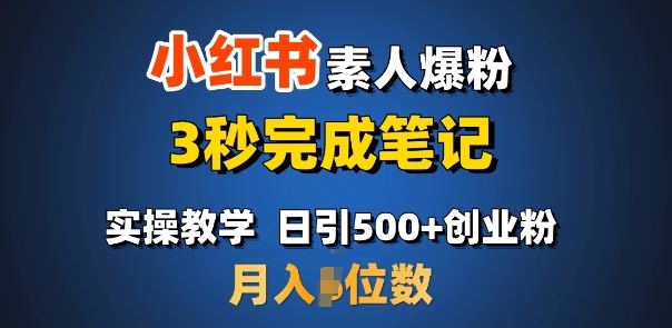 首推：小红书素人爆粉，3秒完成笔记，日引500+月入过W-米创网