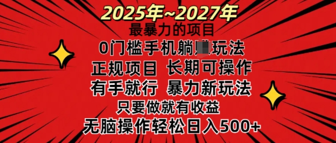 25年最暴力的项目，0门槛长期可操，只要做当天就有收益，无脑轻松日入多张-米创网