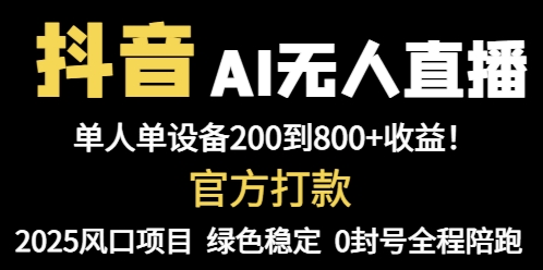 抖音AI无人直播，全自动带货，单设备轻松躺赚800+，我愿称今年最牛逼…-米创网