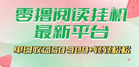 最新零撸阅读挂G平台，一键自动运行，一部手机即可操作，单日收益3张轻轻松松【揭秘】-米创网