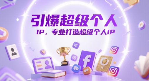 引爆超级个人IP，专业打造超级个人IP-米创网