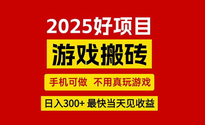 游戏搬砖，手机可做，不用真玩游戏，最快当天见收益，副业创业网创兼职-米创网