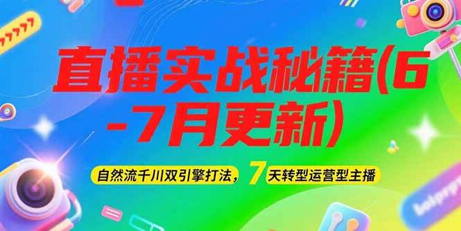 2025直播实战秘籍(6-7月更新)：自然流千川双引擎打法，7天转型运营型主播-米创网