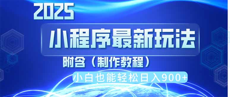 2025最新小程序推广，纯手机操作，日入900+，小白宝妈轻松上手，上班兼…-米创网