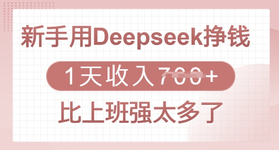 新手用Deepseek挣钱，1天收入多张，比上班强太多了-米创网