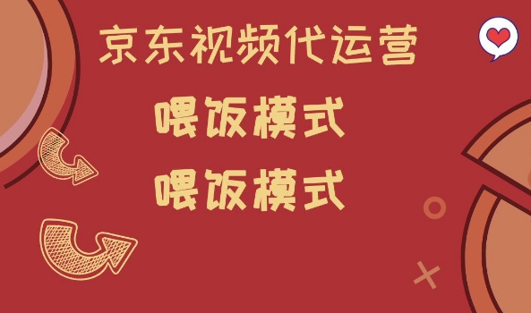 京东短视频代运营，喂饭模式，小白轻松上手【揭秘】-米创网