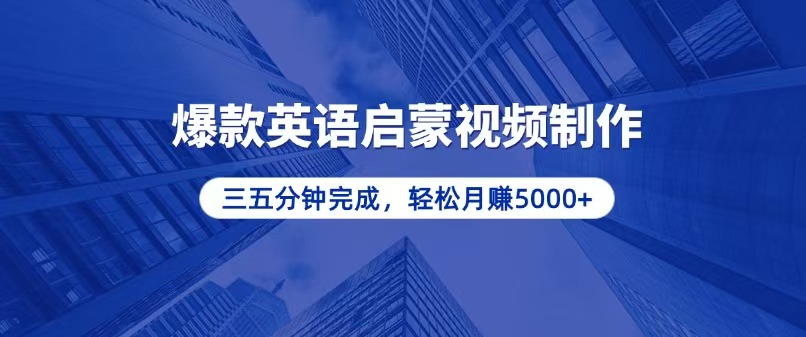 零基础小白也能轻松上手，5分钟制作爆款英语启蒙视频，月入5000+-米创网