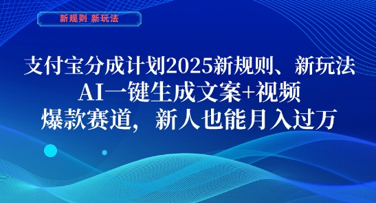 支付宝分成计划，2025新规则新玩法AI一键生成文案+视频，爆款赛道，新人也能月入过1W【揭秘】-米创网