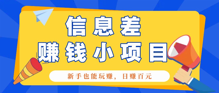 一个容易被人忽略信息差小项目，新手也能玩赚，轻松日赚百元【全套工具】-米创网
