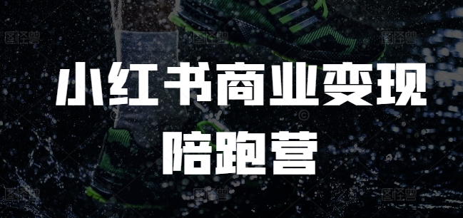 小红书商业变现陪跑营，小红书电商教程-米创网