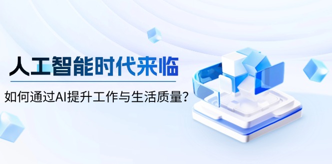 人工智能时代来临，如何通过AI提升工作与生活质量？-米创网