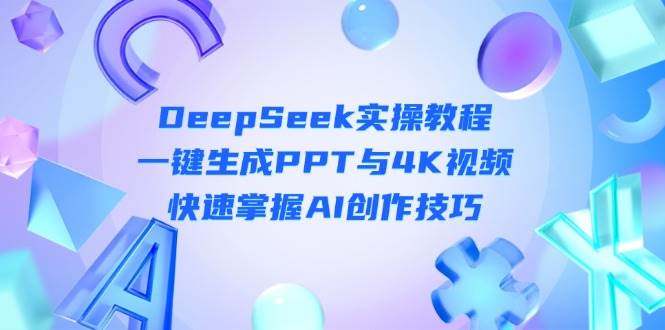 DeepSeek入门实操教程：一键生成PPT与4K视频，快速掌握AI创作技巧-米创网