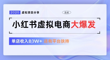 小红书虚拟电商项目，平台大力免费流量扶持，低门槛1拖3玩法-米创网