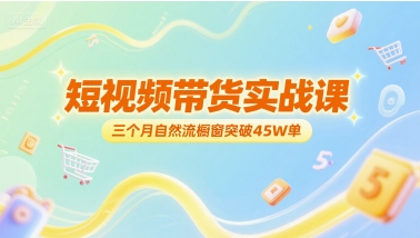 短视频带货实战课，三个月自然流橱窗突破45W单-米创网