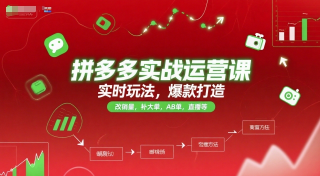 拼多多实战运营课，实时玩法，爆款打造，改销量，补大单，AB单，直播等(更新2025月)-米创网