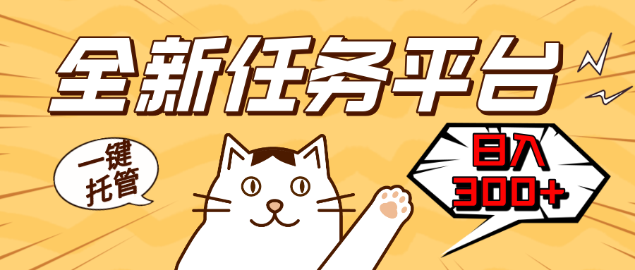 全新任务平台一键托管 日入300+轻松获取额外收入的机会-米创网