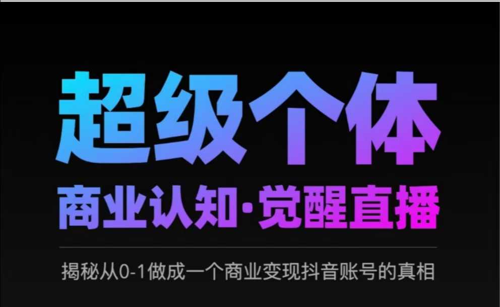 2025超级个体商业认知·觉醒直播，揭秘从0-1做成一个商业变现抖音账号的真相-米创网