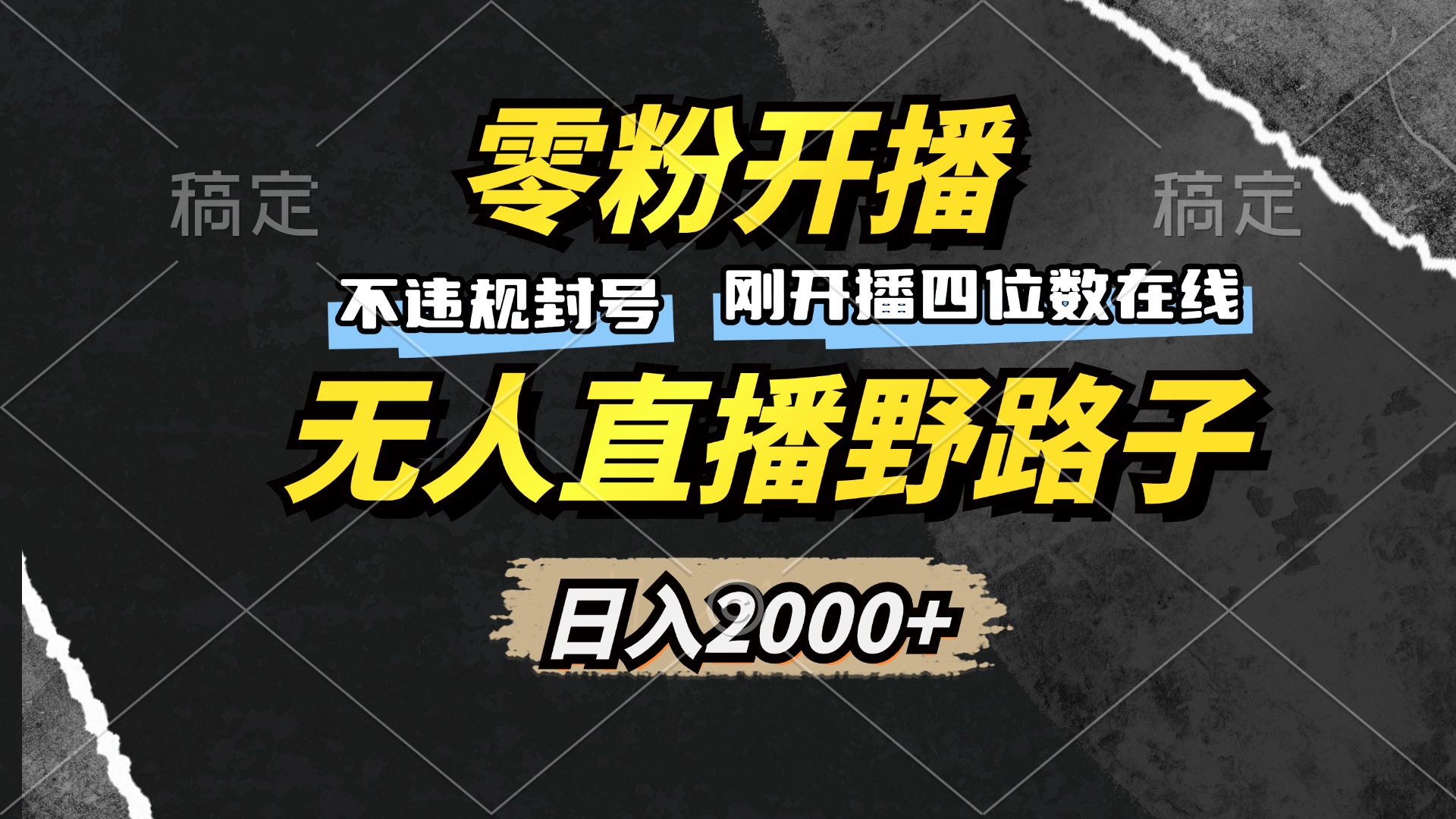 零粉开播，无人直播野路子，日入2000+，不违规封号，躺赚收益！-米创网