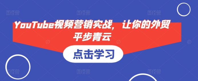 YouTube视频营销实战，让你的外贸平步青云-米创网