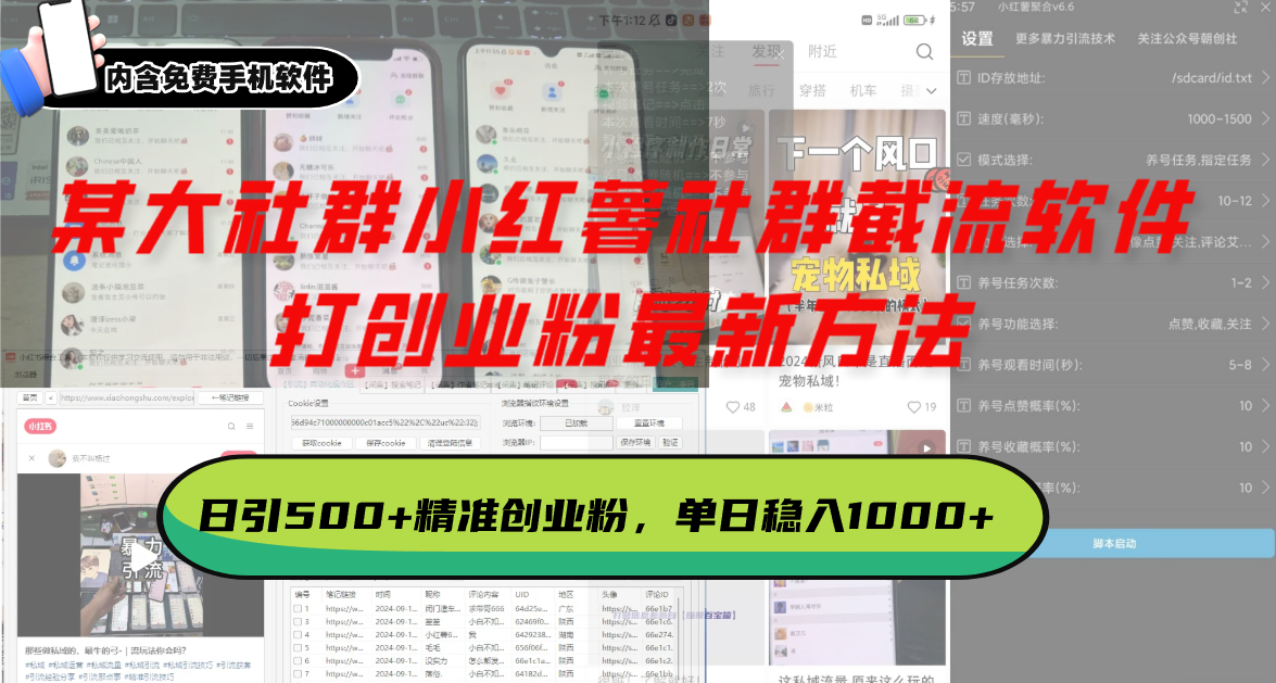 某大社群小红薯社群截流软件，打创业粉最新方法 日引500+创业，粉单日...-米创网