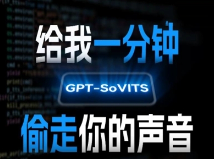 AI声音克隆，给我一分钟偷走你的声音(GPT-SoVITS)-米创网