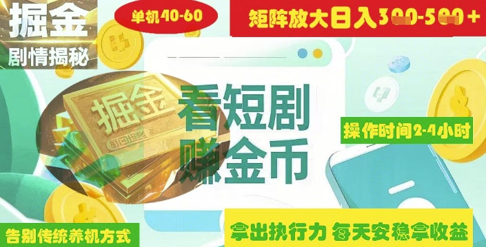 揭秘短剧广告掘金高阶玩法如何矩阵操作实现单日2-4小时收益3-5张-米创网