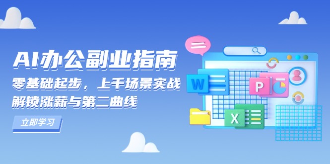 AI 办公副业指南：零基础起步，上千场景实战，解锁涨薪与第二曲线-米创网