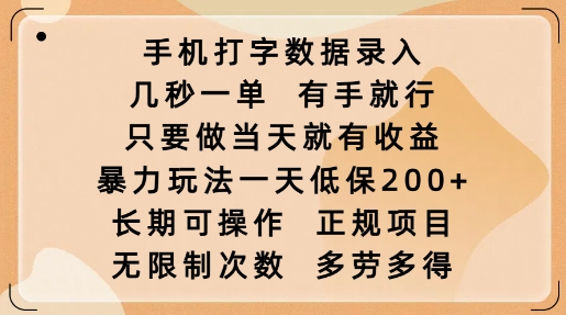 手机打字数据录入，几秒一单，有手就行，只要做当天就有收益，暴力玩法一天低保2张-米创网
