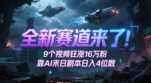 全新赛道来了！9个视频狂涨16W粉，靠AI末日剧本日入4位数，评论区爆肝追更-米创网