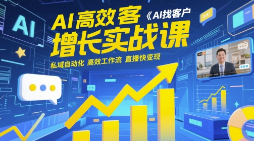 AI高效获客增长实战课，​AI找客户 私域自动化 高效工作流 直播快变现-米创网
