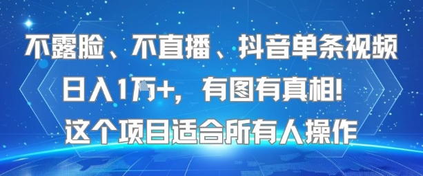 不露脸、不直播、抖音单条视频日入1W+，有图有真相！这个项目适合所有人操作-米创网