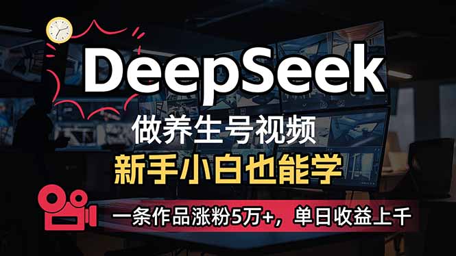 小白用DeepSeek做养生号，一条作品涨粉5万+，单日收益上千-米创网