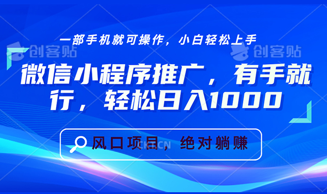 微信小程序推广，有手就行，轻松日入1000+-米创网