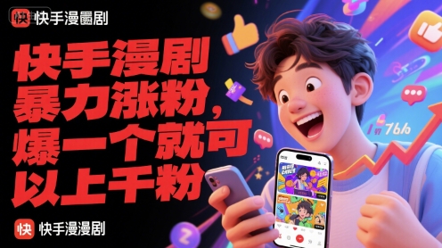 快手漫剧暴力涨粉，爆一个就可以上千粉-米创网