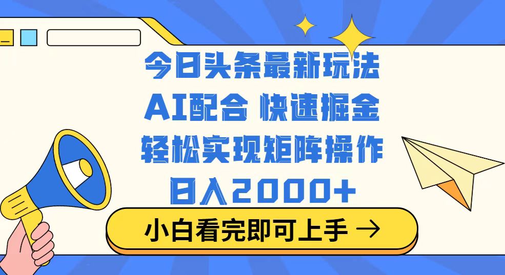 今日头条最新玩法，思路简单，复制粘贴，轻松实现矩阵日入2000+-米创网