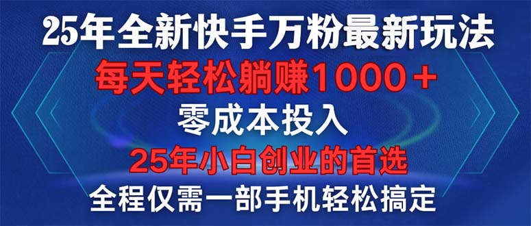 25年全新快手万粉玩法，全程一部手机轻松搞定，一分钟两条作品，零成本…-米创网