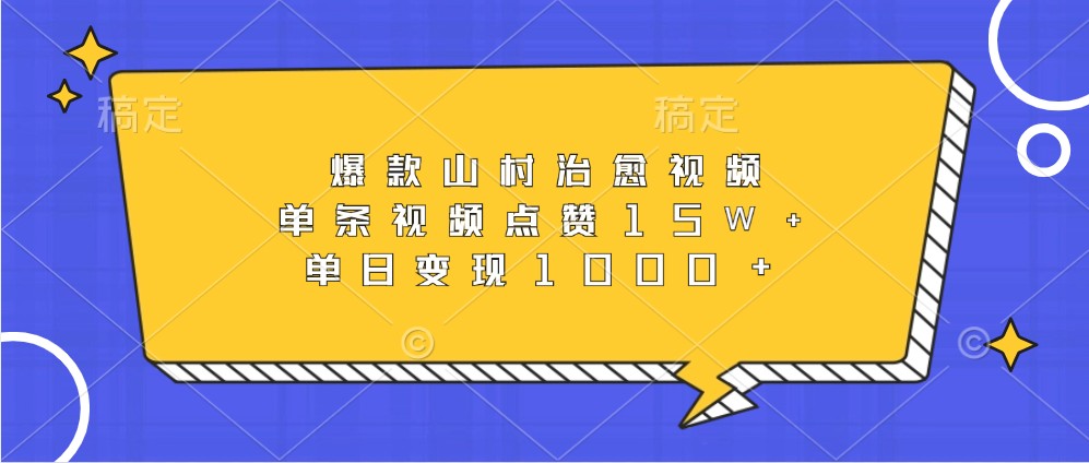 爆款山村治愈视频，单条视频点赞15W+，单日变现1000+-米创网